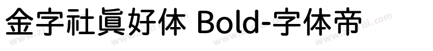金字社真好体 Bold字体转换